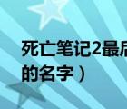 死亡筆記2最后的名字豆瓣（死亡筆記2最后的名字）