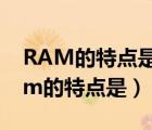 RAM的特點是斷電后儲存的信息會丟失（ram的特點是）