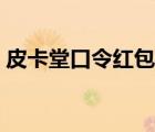 皮卡堂口令紅包句子（皮卡堂紅包口令大全）