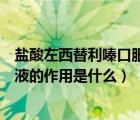 鹽酸左西替利嗪口服液的功效與作用（鹽酸左西替利嗪口服液的作用是什么）