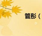 管彤（說一說管彤的簡介）