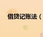 借貸記賬法（說一說借貸記賬法的簡介）