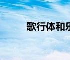 歌行體和樂府詩的區(qū)別（歌行體）
