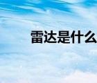 雷達(dá)是什么意思解釋（雷達(dá)是什么）
