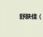 舒膚佳（說(shuō)一說(shuō)舒膚佳的簡(jiǎn)介）