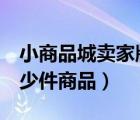 小商品城賣家版（書(shū)籍下5星賣家可以發(fā)布多少件商品）
