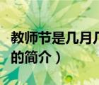 教師節(jié)是幾月幾號(hào)（說一說教師節(jié)是幾月幾號(hào)的簡介）