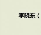 李曉東（說一說李曉東的簡介）