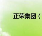 正榮集團（說一說正榮集團的簡介）