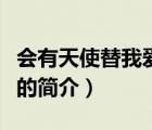會(huì)有天使替我愛你（說一說會(huì)有天使替我愛你的簡介）