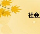 社會(huì)工作師證有什么用