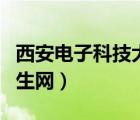西安電子科技大學(xué)（西安電子科技大學(xué)本科招生網(wǎng)）