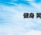 健身 網(wǎng)站（健身網(wǎng)站推薦）