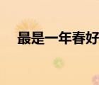 最是一年春好處讀音（最是一年春好處）