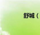 舒城（說(shuō)一說(shuō)舒城的簡(jiǎn)介）