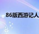 86版西游記人物圖片（西游記86版高清）