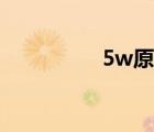 5w原則案例（5w原則）