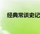 經(jīng)典常談史記思維導(dǎo)圖（史記思維導(dǎo)圖）