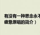 有沒有一種思念永不疲憊原唱（說一說有沒有一種思念永不疲憊原唱的簡介）