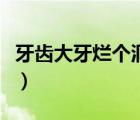 牙齒大牙爛個洞能補(bǔ)（大牙壞了爛空了怎么辦）