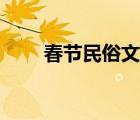 春節(jié)民俗文化活動介紹（春節(jié)民俗）