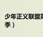 少年正義聯(lián)盟第三季在線（少年正義聯(lián)盟第三季）