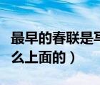 最早的春聯(lián)是寫在哪上（最早的春聯(lián)是寫在什么上面的）