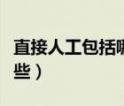 直接人工包括哪些會計科目（直接人工包括哪些）