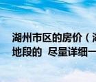 湖州市區(qū)的房?jī)r(jià)（湖州現(xiàn)在房?jī)r(jià)多少 具體一點(diǎn) 平均和各類地段的  盡量詳細(xì)一點(diǎn)）