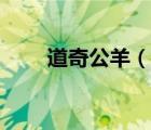 道奇公羊（說一說道奇公羊的簡介）