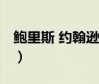 鮑里斯 約翰遜（說一說鮑里斯 約翰遜的簡介）