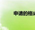 申請的格式怎么寫（申請的格式）