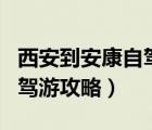 西安到安康自駕游攻略二日游（西安到安康自駕游攻略）