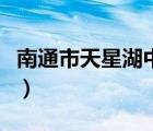 南通市天星湖中學本科率（南通市天星湖中學）