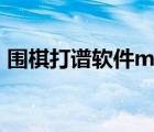 圍棋打譜軟件multigo官網(wǎng)（圍棋打譜軟件）