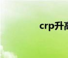 crp升高的臨床意義（crp）