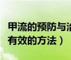 甲流的預(yù)防與治療方法（預(yù)防曼氏裂頭蚴病最有效的方法）