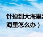 針掉到大海里怎么辦?腦筋急轉(zhuǎn)彎（針掉到大海里怎么辦）