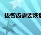 拔智齒需要恢復過程（拔智齒洞恢復過程）