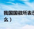 我國(guó)國(guó)徽所表示的意義（我國(guó)國(guó)徽的含義是什么）