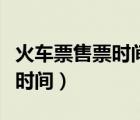 火車票售票時(shí)間再提前是多少天（火車票售票時(shí)間）