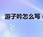 游子吟怎么寫（游子吟中的吟是什么意思）