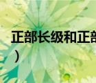 正部長(zhǎng)級(jí)和正部級(jí)（正部級(jí)與正部長(zhǎng)級(jí)的區(qū)別）