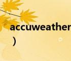 accuweather（說一說accuweather的簡介）