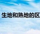 生地和熟地的區(qū)別圖片（熟地和生地的區(qū)別）