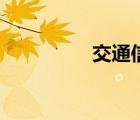 交通信號燈英語（交予）