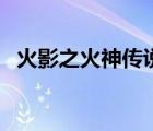 火影之火神傳說(shuō)筆趣閣（火影之火神傳說(shuō)）
