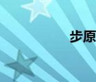 步原光種子（步原光）