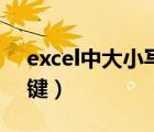 excel中大小寫轉(zhuǎn)換（excel大小寫轉(zhuǎn)換快捷鍵）