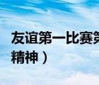 友誼第一比賽第二英文（友誼第一比賽第二的精神）